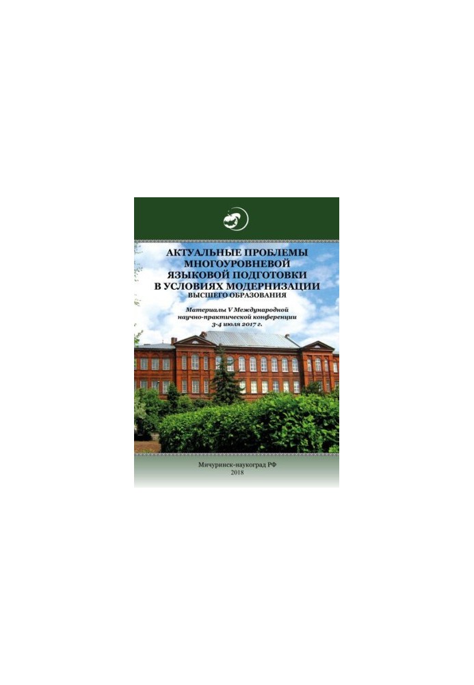 Actual problems of multi-level language training in the conditions of modernization of higher education: Materials of the V International