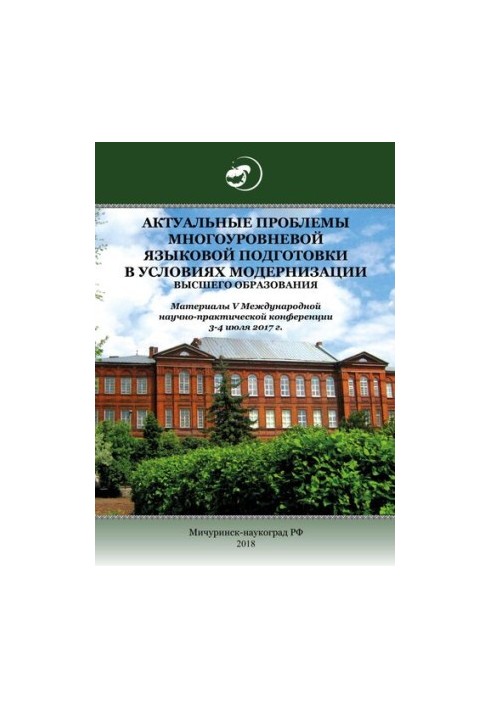 Actual problems of multi-level language training in the conditions of modernization of higher education: Materials of the V International