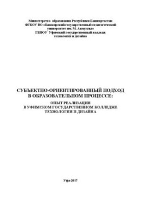 Subject-oriented approach in the educational process: experience in the implementation of technology in the Ufa State College