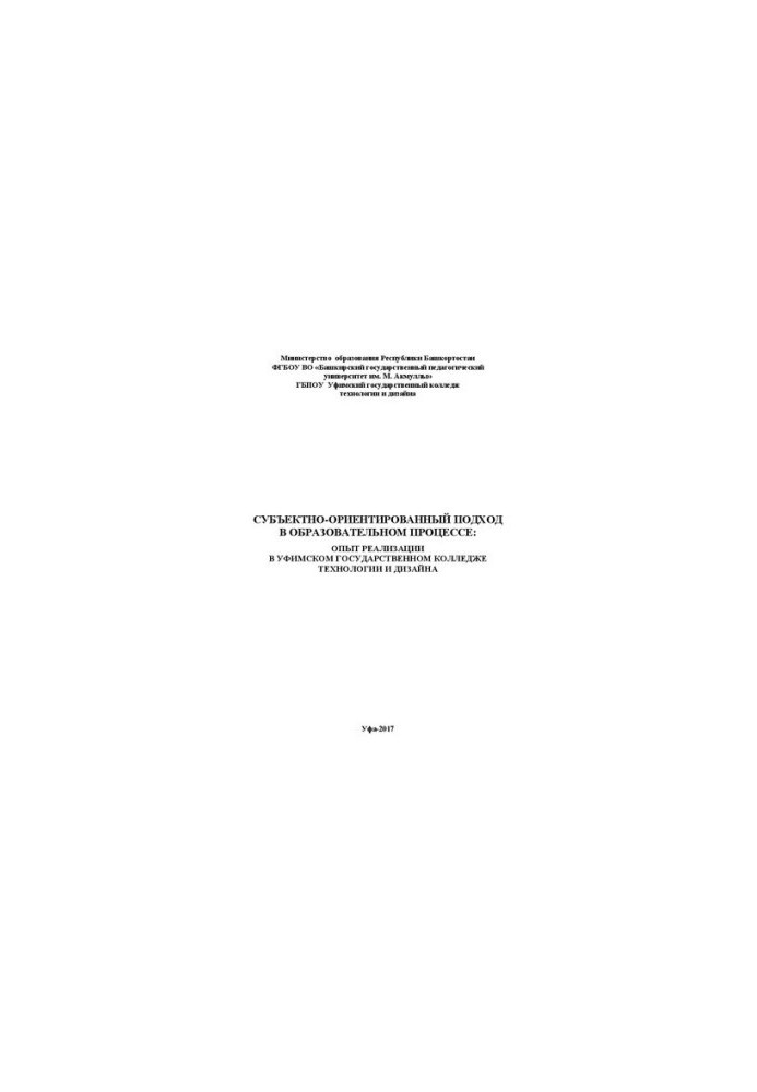 Subject-oriented approach in the educational process: experience in the implementation of technology in the Ufa State College