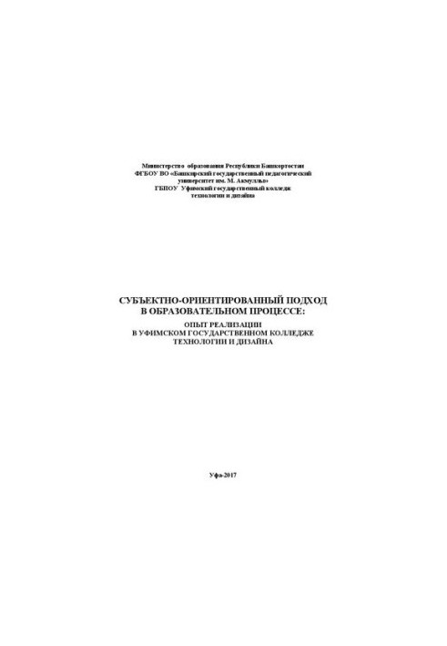 Subject-oriented approach in the educational process: experience in the implementation of technology in the Ufa State College