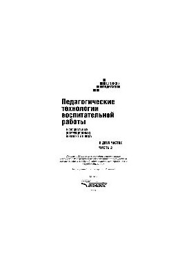 Педагогічні технології виховної роботи в спеціальних (корекційних) школах I та II типу. Підручник для студентів вищих навчальних закладів