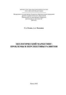 Экологический маркетинг: проблемы и перспективы развития: [монография]