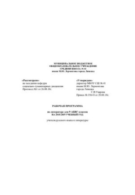 WORKING PROGRAM on literature for 9 ABVG classes for 2018-2019 TEACHING YEAR of the teacher of Russian language and literature