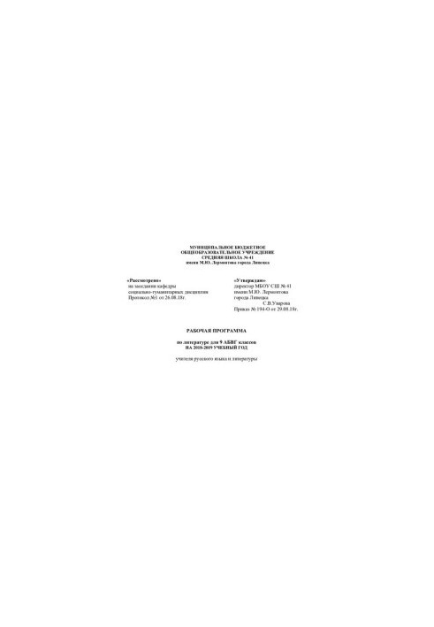 WORKING PROGRAM on literature for 9 ABVG classes for 2018-2019 TEACHING YEAR of the teacher of Russian language and literature