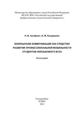 Іноземна комунікація як засіб розвитку професійної мобільності студентів нефілологічного вишу: монографія