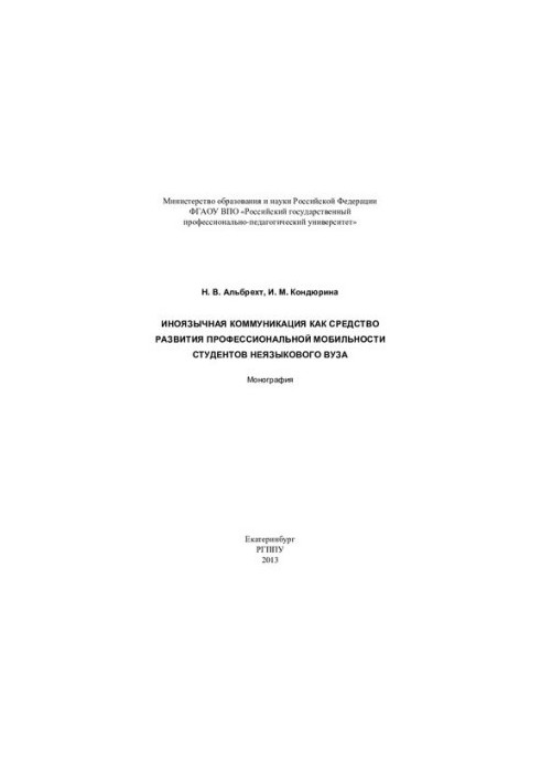 Іноземна комунікація як засіб розвитку професійної мобільності студентів нефілологічного вишу: монографія