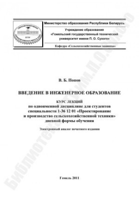 Введение в инженерное образование