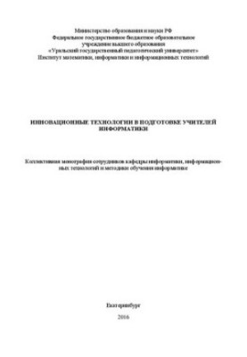 Innovative technologies in the training of computer science teachers: collective monograph of the staff of the Department of Informatics, informats