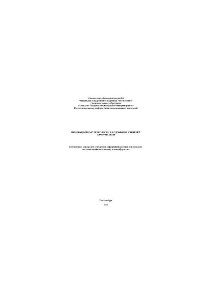 Innovative technologies in the training of computer science teachers: collective monograph of the staff of the Department of Informatics, informats