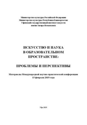 Art and Science in the Educational Space: Problems and Prospects: Collection of Articles and Materials of the International Scientific Research Institute
