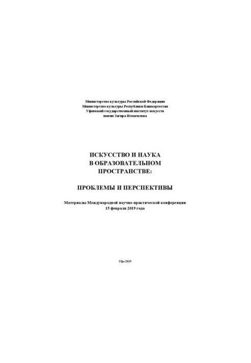 Art and Science in the Educational Space: Problems and Prospects: Collection of Articles and Materials of the International Scientific Research Institute