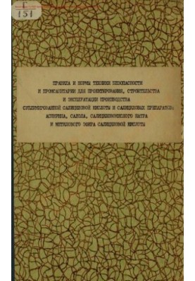 Правила та норми техніки безпеки і промислової санітарії для проектування, будівництва та експлуатації виробництв сублімації
