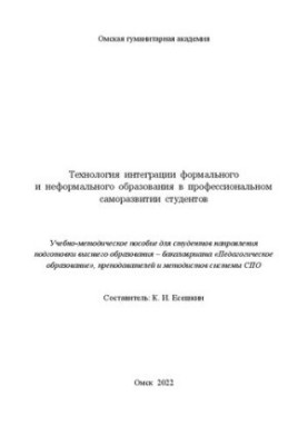 Технология интеграции формального и неформального образования в профессиональном саморазвитии студентов: учебно-методическое 