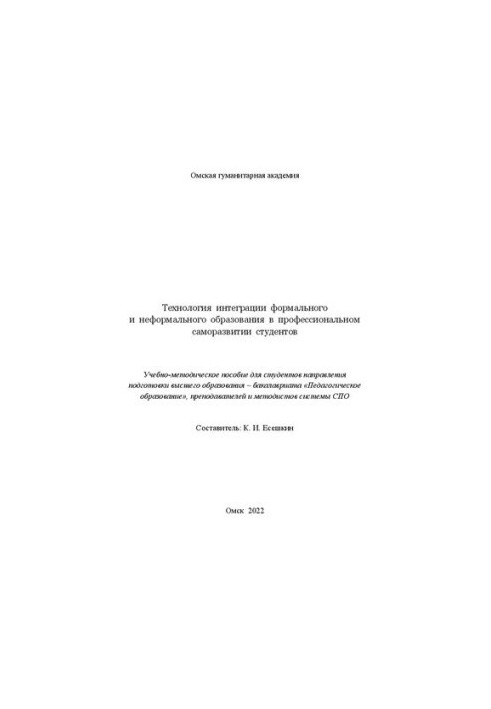 Технология интеграции формального и неформального образования в профессиональном саморазвитии студентов: учебно-методическое 