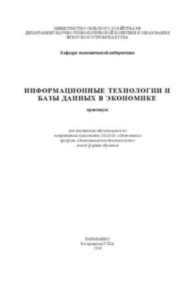 Информационные технологии и базы данных в экономике: практикум для студентов обучающихся по направлению подготовки 38.03.01 «
