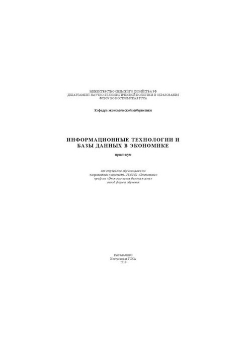 Информационные технологии и базы данных в экономике: практикум для студентов обучающихся по направлению подготовки 38.03.01 «