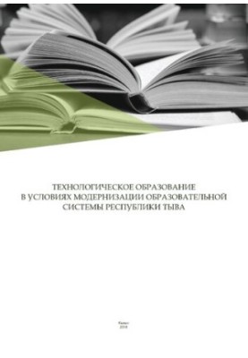 Технологическое образование в условиях модернизации образовательной системы Республики Тыва: Материалы II Республиканской нау