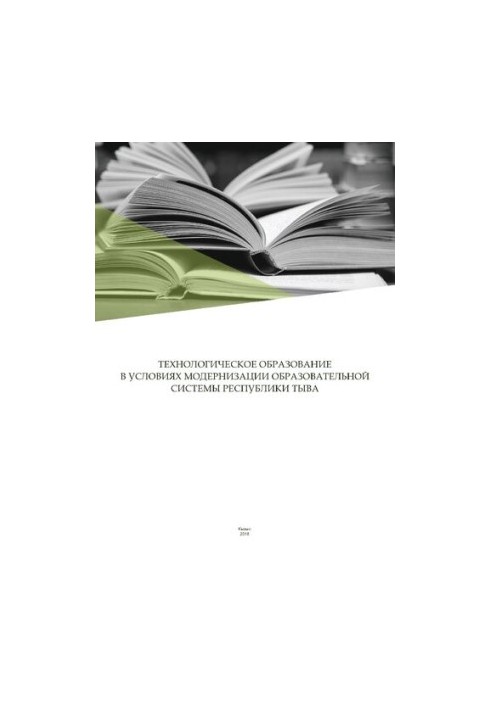 Технологическое образование в условиях модернизации образовательной системы Республики Тыва: Материалы II Республиканской нау