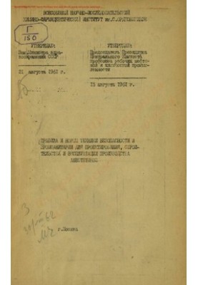 Правила и нормы техники безопасности и промсанитарии для проектирования, строительства и эксплуатации производства анестетико