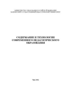 Содержание и технологии современного педагогического образования : Сборник статей