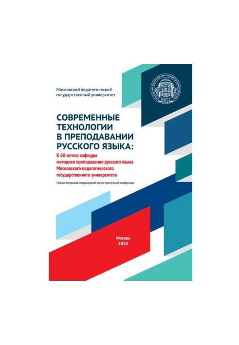 Современные технологии в преподавании русского языка: К 60-летию кафедры методики преподавания русского языка Московского пед