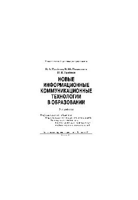 Новые информационные коммуникационные технологии в образовании.