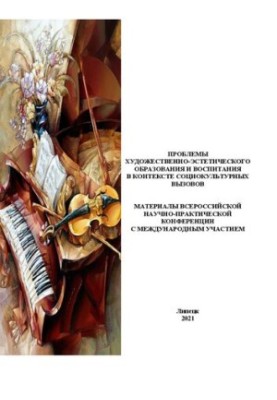 Проблеми художньо-естетичної освіти та виховання в контексті соціокультурних викликів