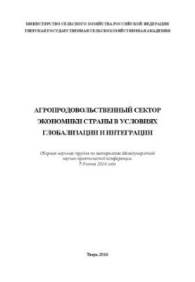 Agro-food sector of the country's economy in the context of globalization and integration: A collection of scientific papers on the materials of