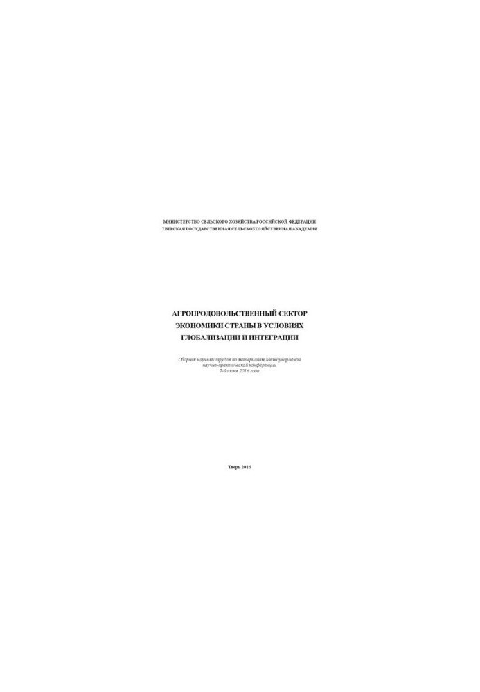Agro-food sector of the country's economy in the context of globalization and integration: A collection of scientific papers on the materials of