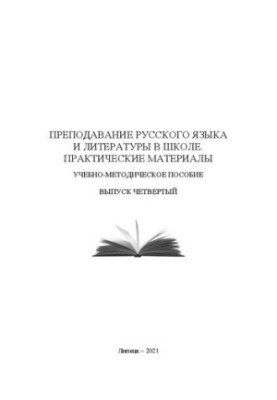 Викладання російської мови та літератури в школі. Практичні матеріали: Навчально-методичний посібник