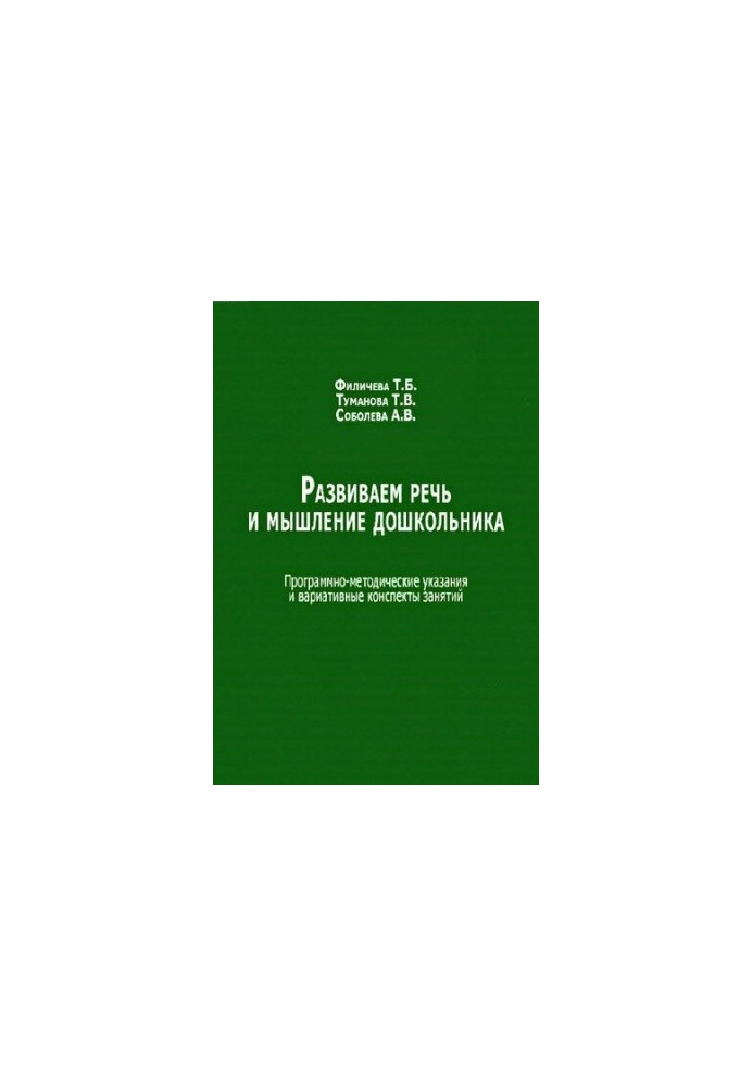 We develop speech and thinking of a preschooler: program and methodological instructions and variable notes of classes
