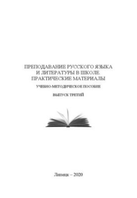 Преподавание русского языка и литературы в школе: Учебно-методическое пособие. Выпуск третий