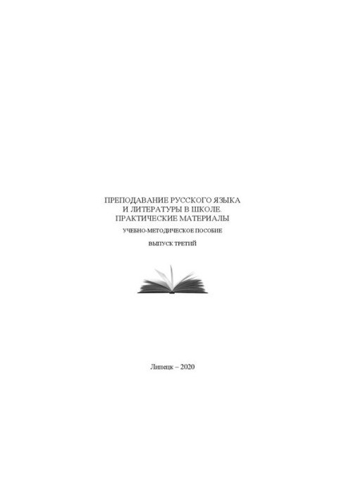 Преподавание русского языка и литературы в школе: Учебно-методическое пособие. Выпуск третий