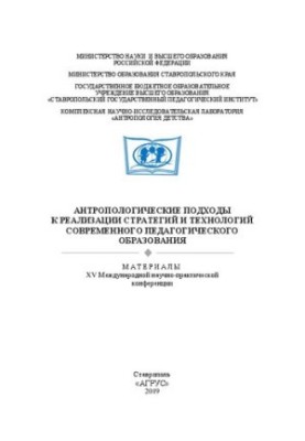 Антропологічні підходи до реалізації стратегій і технологій сучасної педагогічної освіти: матеріали XV Міжнародної конференції