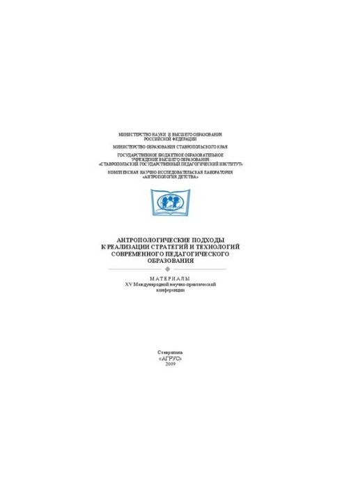 Антропологічні підходи до реалізації стратегій і технологій сучасної педагогічної освіти: матеріали XV Міжнародної конференції