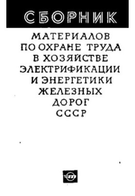 Сборник материалов по охране труда в хозяйстве электрификации и энергетики железных дорог СССР