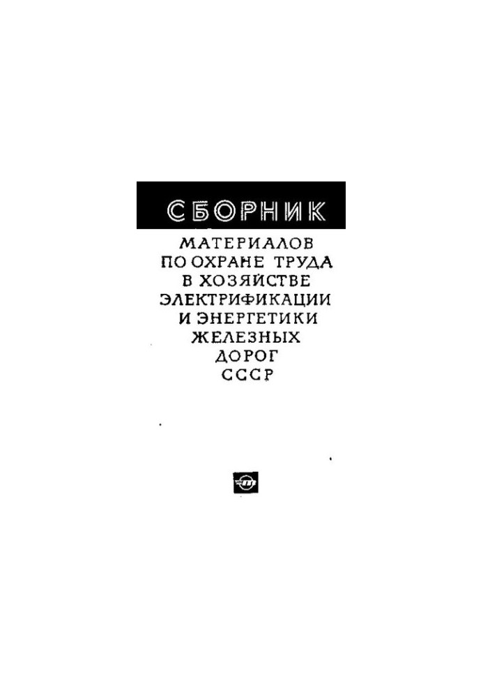 Сборник материалов по охране труда в хозяйстве электрификации и энергетики железных дорог СССР
