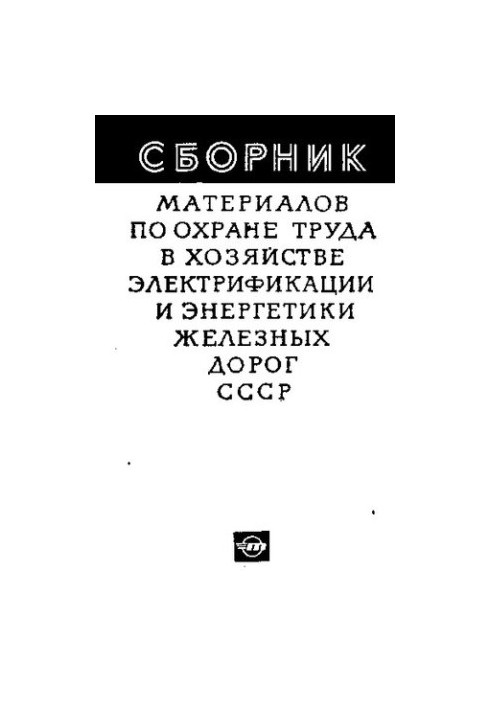 Сборник материалов по охране труда в хозяйстве электрификации и энергетики железных дорог СССР