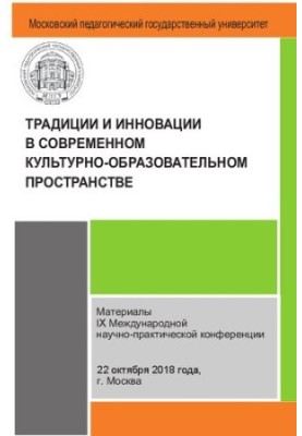Традиции и инновации в современном культурно-образовательном пространстве: материалы заочной IX Международной научно-практиче
