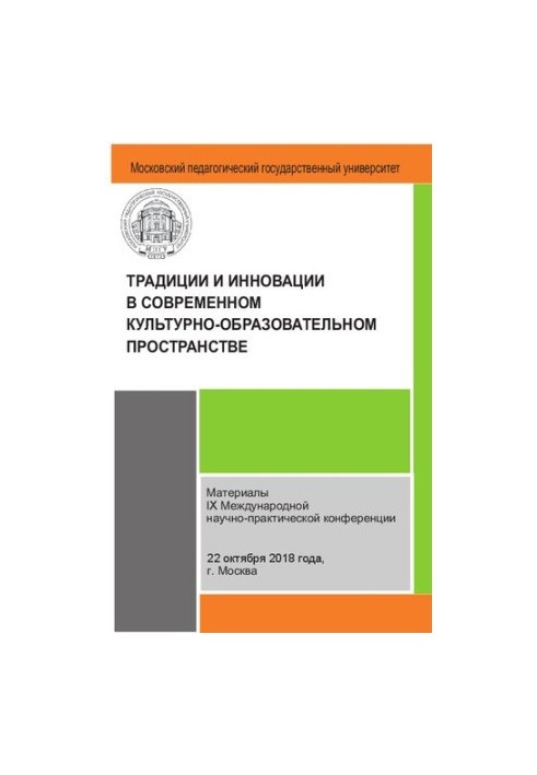 Традиции и инновации в современном культурно-образовательном пространстве: материалы заочной IX Международной научно-практиче