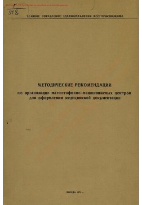 Methodical recommendations for the organization of tape-typing centers for the registration of medical documentation.