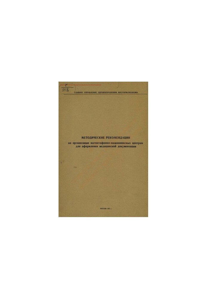 Methodical recommendations for the organization of tape-typing centers for the registration of medical documentation.