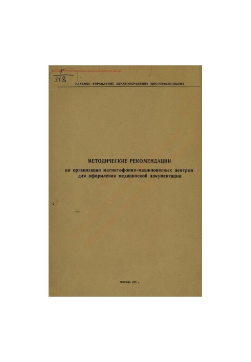 Methodical recommendations for the organization of tape-typing centers for the registration of medical documentation.