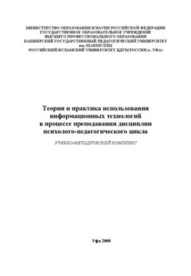 Теорія та практика використання інформаційних технологій у процесі викладання дисциплін психолого-педагогічного циклу