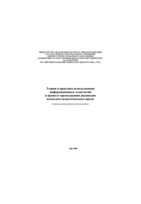 Теорія та практика використання інформаційних технологій у процесі викладання дисциплін психолого-педагогічного циклу