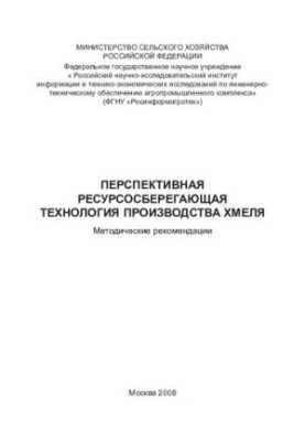 Перспективна ресурсозберігаюча технологія виробництва хмелю: Методичні рекомендації.