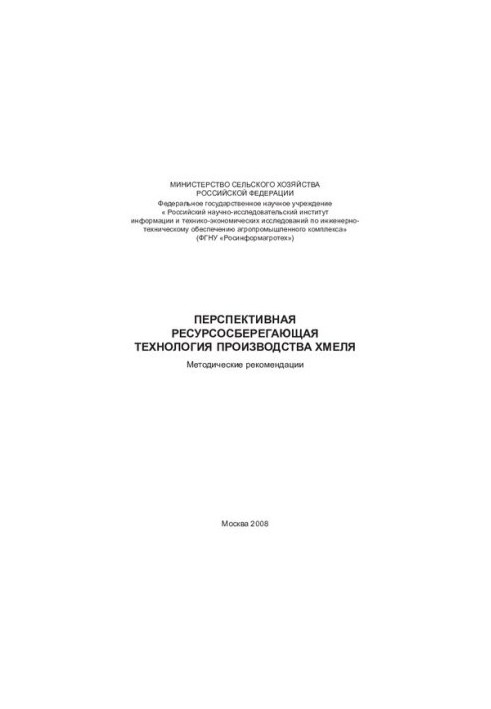 Перспективна ресурсозберігаюча технологія виробництва хмелю: Методичні рекомендації.