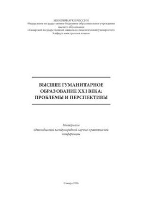 Higher humanities education of the XXI century: problems and prospects: Materials of the eleventh international scientific and practical