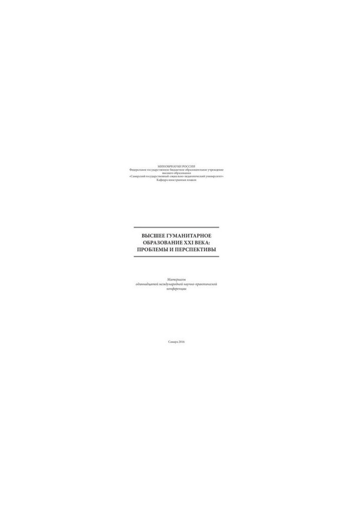 Higher humanities education of the XXI century: problems and prospects: Materials of the eleventh international scientific and practical